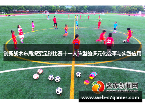 创新战术布局探索足球比赛十一人阵型的多元化变革与实践应用
