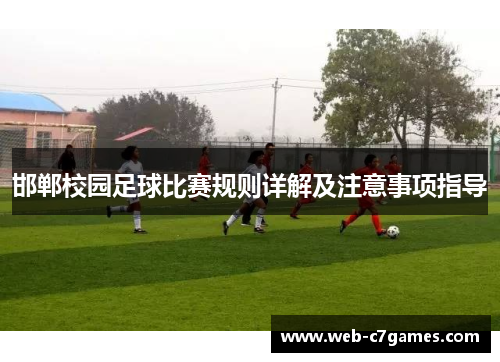 邯郸校园足球比赛规则详解及注意事项指导
