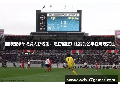 国际足球单场换人新规则：是否能提升比赛的公平性与观赏性