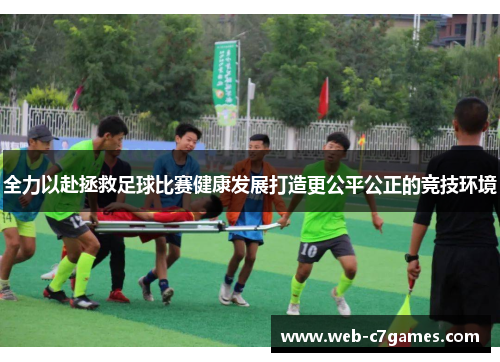全力以赴拯救足球比赛健康发展打造更公平公正的竞技环境