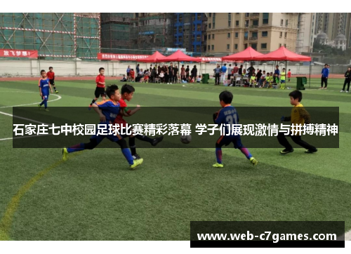 石家庄七中校园足球比赛精彩落幕 学子们展现激情与拼搏精神