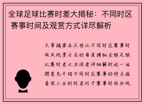 全球足球比赛时差大揭秘：不同时区 赛事时间及观赏方式详尽解析