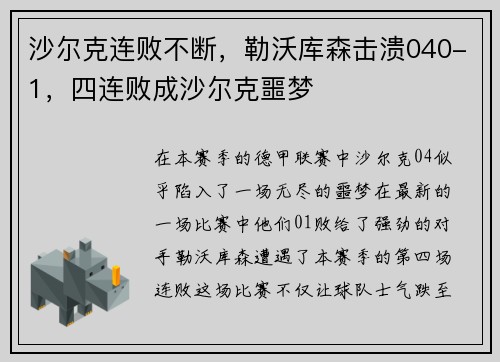 沙尔克连败不断，勒沃库森击溃040-1，四连败成沙尔克噩梦