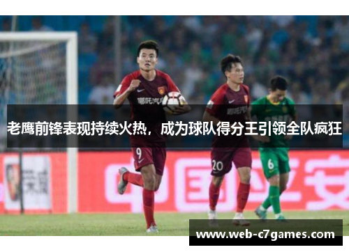 老鹰前锋表现持续火热，成为球队得分王引领全队疯狂