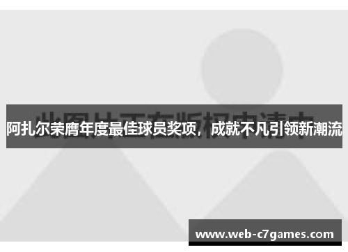 阿扎尔荣膺年度最佳球员奖项，成就不凡引领新潮流
