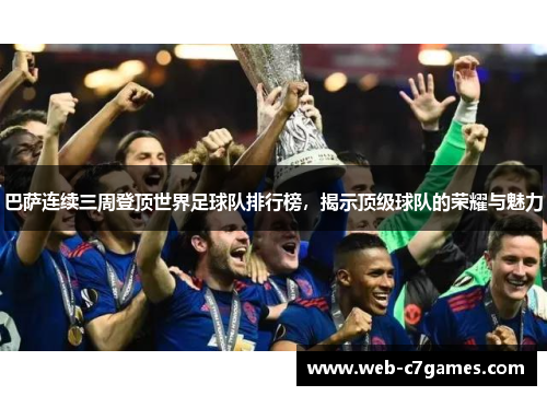 巴萨连续三周登顶世界足球队排行榜，揭示顶级球队的荣耀与魅力
