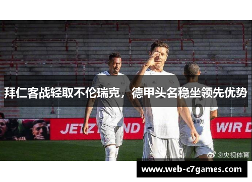 拜仁客战轻取不伦瑞克，德甲头名稳坐领先优势