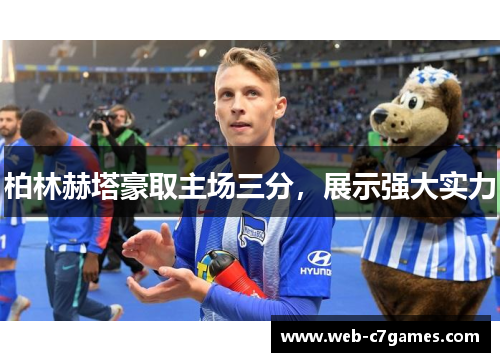 柏林赫塔豪取主场三分，展示强大实力