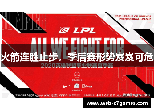火箭连胜止步，季后赛形势岌岌可危