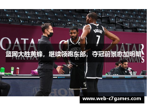 篮网大胜黄蜂，继续领跑东部，夺冠前景愈加明朗