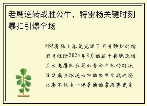 老鹰逆转战胜公牛，特雷杨关键时刻暴扣引爆全场