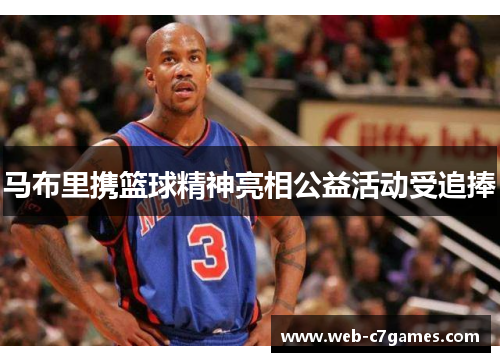 马布里携篮球精神亮相公益活动受追捧