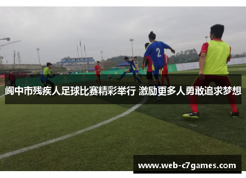 阆中市残疾人足球比赛精彩举行 激励更多人勇敢追求梦想