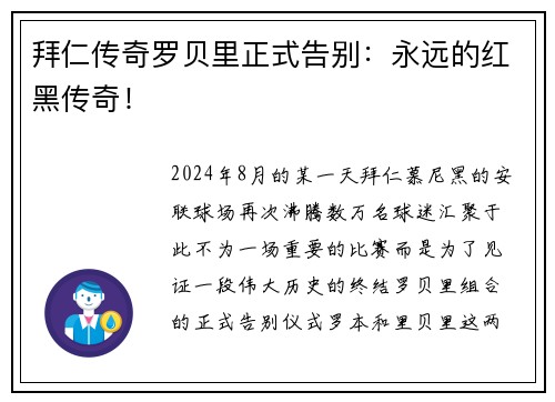拜仁传奇罗贝里正式告别：永远的红黑传奇！