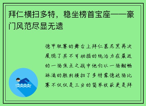 拜仁横扫多特，稳坐榜首宝座——豪门风范尽显无遗