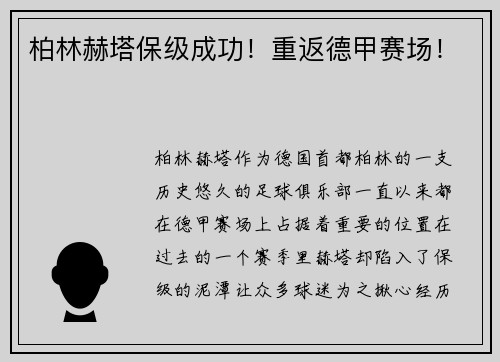 柏林赫塔保级成功！重返德甲赛场！