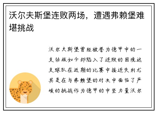 沃尔夫斯堡连败两场，遭遇弗赖堡难堪挑战