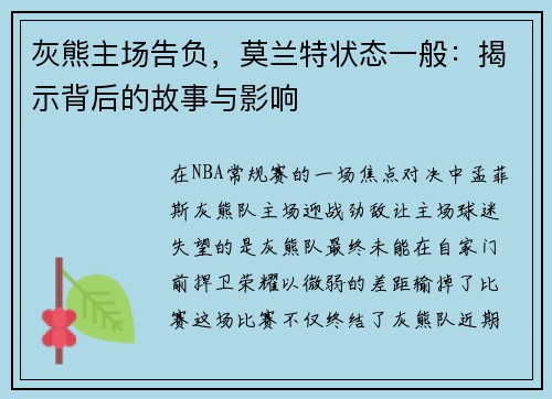 灰熊主场告负，莫兰特状态一般：揭示背后的故事与影响