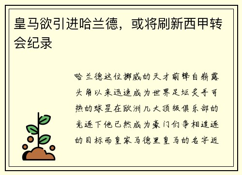 皇马欲引进哈兰德，或将刷新西甲转会纪录