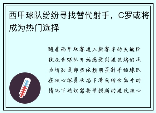 西甲球队纷纷寻找替代射手，C罗或将成为热门选择