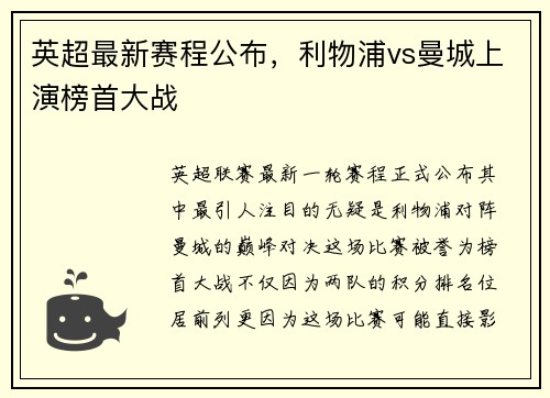 英超最新赛程公布，利物浦vs曼城上演榜首大战