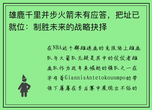 雄鹿千里并步火箭未有应答，把址已就位：制胜未来的战略抉择