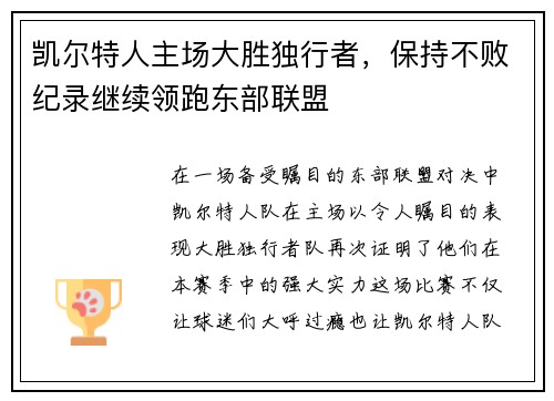 凯尔特人主场大胜独行者，保持不败纪录继续领跑东部联盟