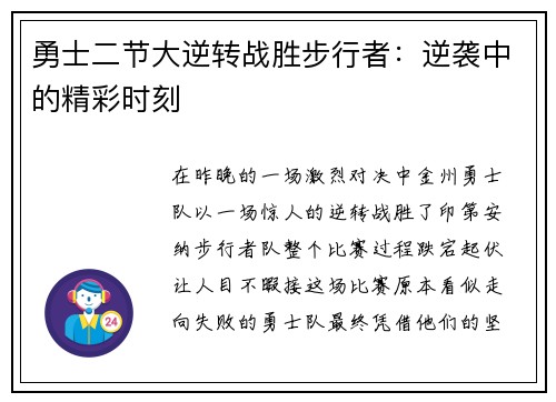 勇士二节大逆转战胜步行者：逆袭中的精彩时刻