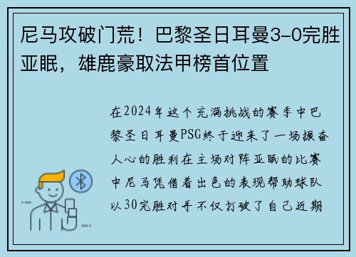尼马攻破门荒！巴黎圣日耳曼3-0完胜亚眠，雄鹿豪取法甲榜首位置