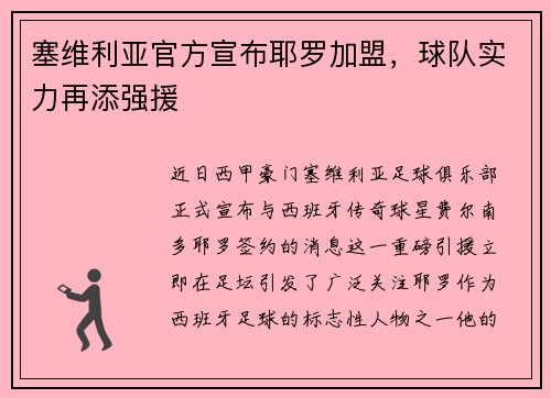 塞维利亚官方宣布耶罗加盟，球队实力再添强援