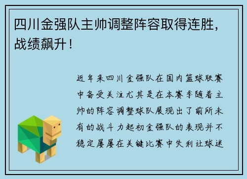四川金强队主帅调整阵容取得连胜，战绩飙升！