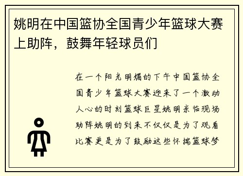 姚明在中国篮协全国青少年篮球大赛上助阵，鼓舞年轻球员们