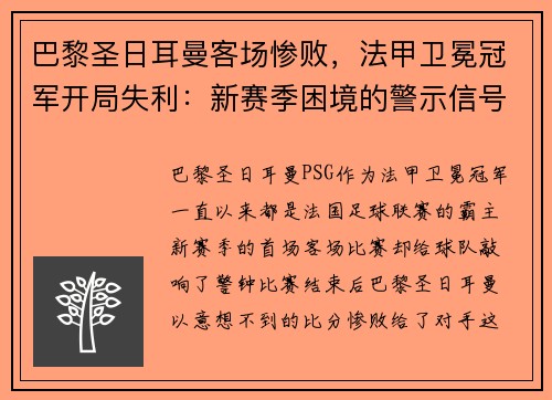 巴黎圣日耳曼客场惨败，法甲卫冕冠军开局失利：新赛季困境的警示信号？