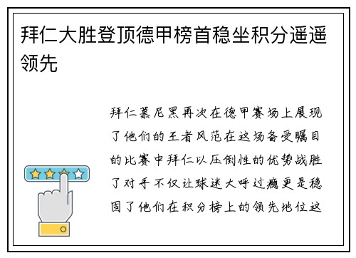拜仁大胜登顶德甲榜首稳坐积分遥遥领先