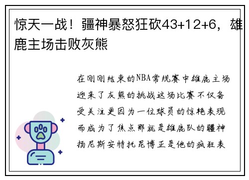 惊天一战！疆神暴怒狂砍43+12+6，雄鹿主场击败灰熊