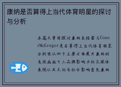 康纳是否算得上当代体育明星的探讨与分析