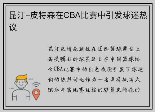 昆汀-皮特森在CBA比赛中引发球迷热议