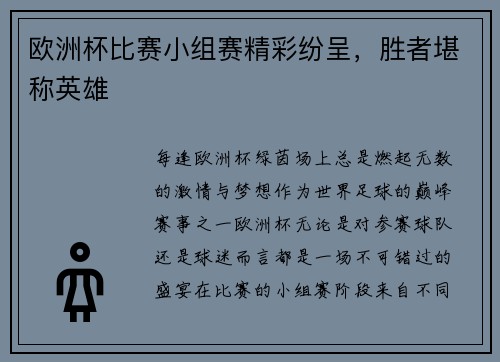 欧洲杯比赛小组赛精彩纷呈，胜者堪称英雄