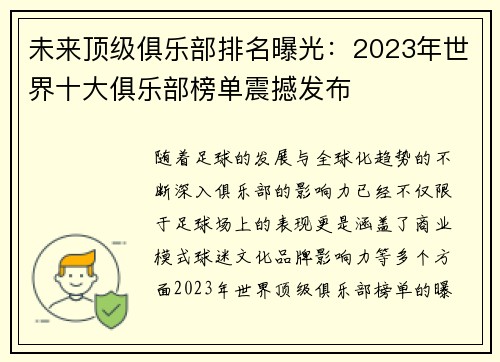未来顶级俱乐部排名曝光：2023年世界十大俱乐部榜单震撼发布