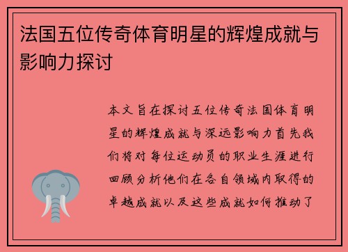 法国五位传奇体育明星的辉煌成就与影响力探讨