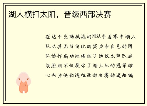 湖人横扫太阳，晋级西部决赛