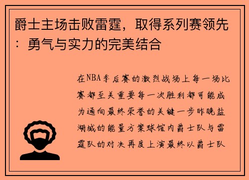 爵士主场击败雷霆，取得系列赛领先：勇气与实力的完美结合