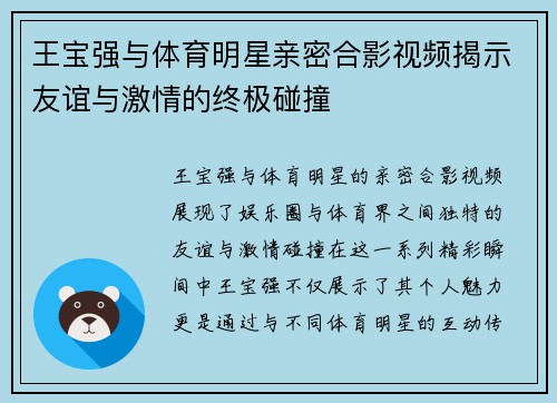 王宝强与体育明星亲密合影视频揭示友谊与激情的终极碰撞