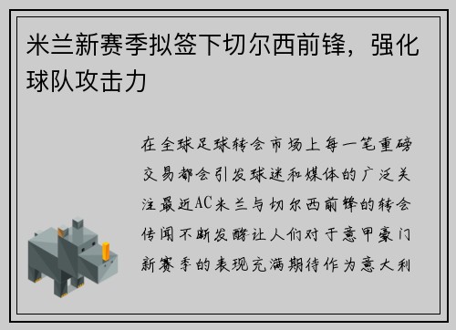 米兰新赛季拟签下切尔西前锋，强化球队攻击力