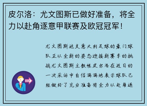 皮尔洛：尤文图斯已做好准备，将全力以赴角逐意甲联赛及欧冠冠军！