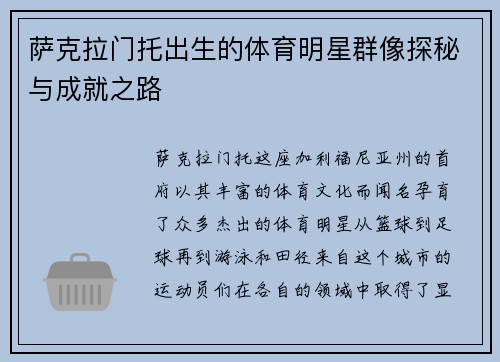 萨克拉门托出生的体育明星群像探秘与成就之路