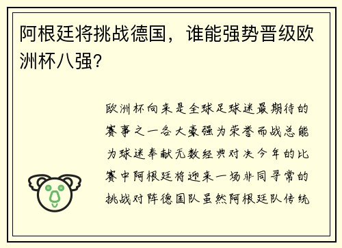 阿根廷将挑战德国，谁能强势晋级欧洲杯八强？