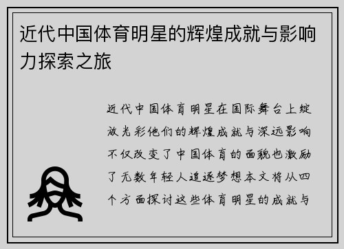 近代中国体育明星的辉煌成就与影响力探索之旅