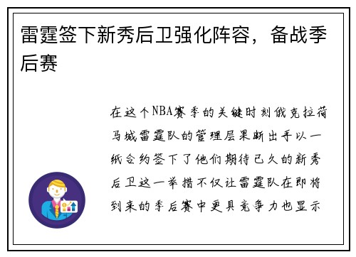 雷霆签下新秀后卫强化阵容，备战季后赛
