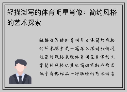 轻描淡写的体育明星肖像：简约风格的艺术探索